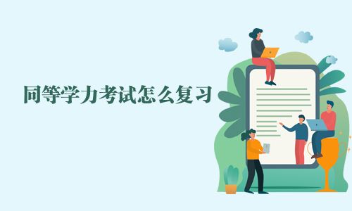 同等學力考試怎么復習