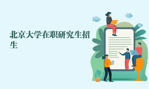 北京大學在職研究生招生