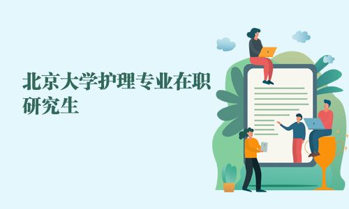 北京大學護理專業在職研究生