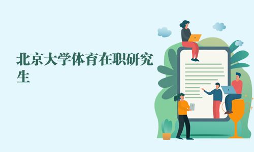 北京大學(xué)體育在職研究生