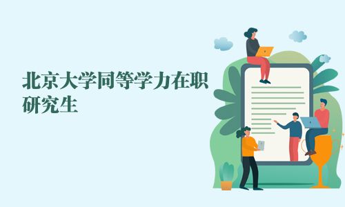 北京大學同等學力在職研究生