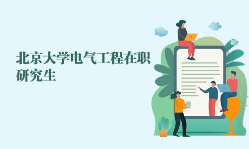 北京大學電氣工程在職研究生