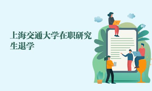上海交通大學在職研究生退學