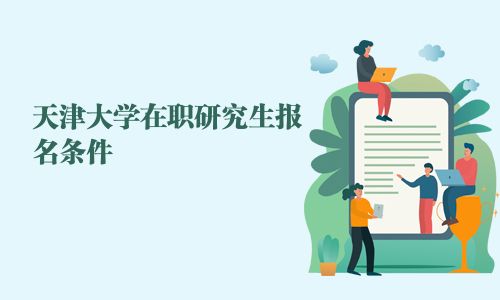 天津大學在職研究生報名條件