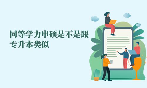 同等學(xué)力申碩是不是跟專(zhuān)升本類(lèi)似