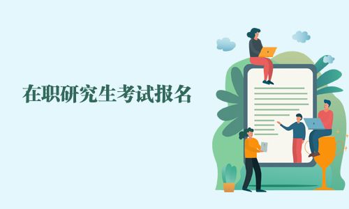 在職研究生考試報名