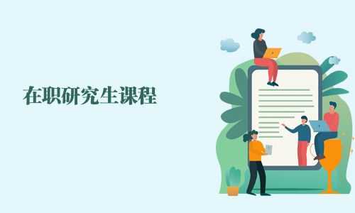 在職研究生課程