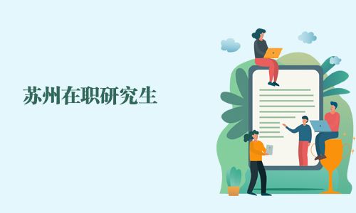 蘇州在職研究生