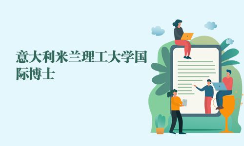 意大利米蘭理工大學(xué)國際博士