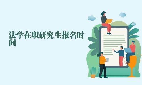 法學(xué)在職研究生報(bào)名時(shí)間
