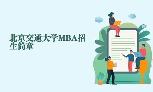 北京交通大學MBA招生簡章