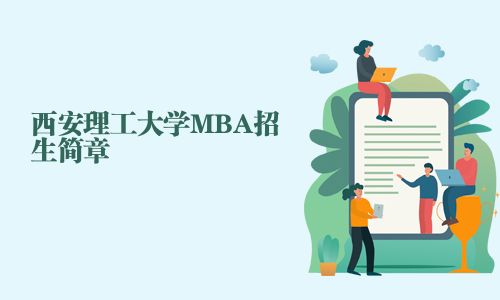 西安理工大學MBA招生簡章