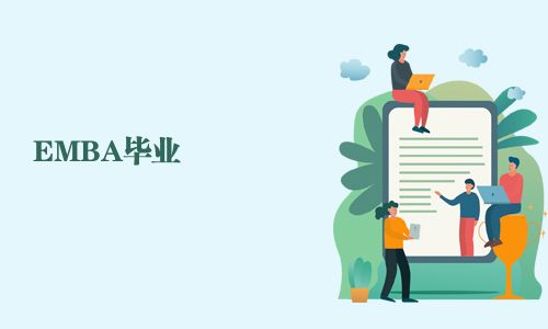 EMBA畢業