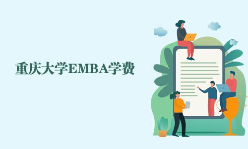 重慶大學EMBA學費