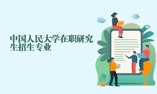 中國人民大學在職研究生招生專業