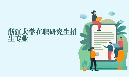 浙江大學在職研究生招生專業(yè)