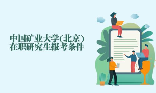 中國礦業大學(北京)在職研究生報考條件