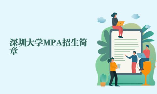 深圳大學MPA招生簡章