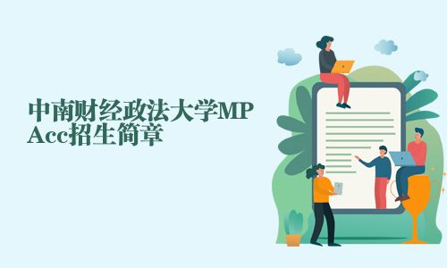 中南財經政法大學MPAcc招生簡章