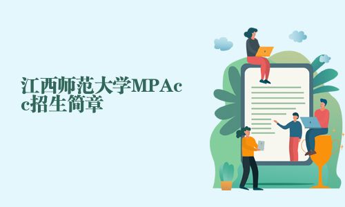 江西師范大學MPAcc招生簡章