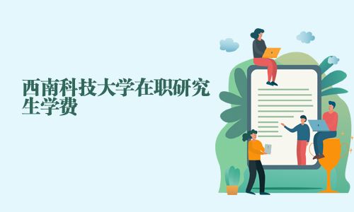 西南科技大學在職研究生學費