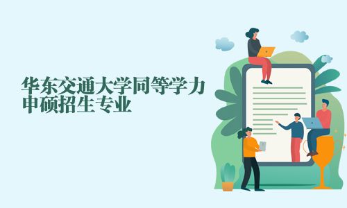 華東交通大學同等學力申碩招生專業