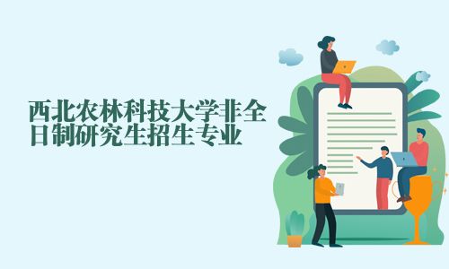 西北農(nóng)林科技大學(xué)非全日制研究生招生專業(yè)