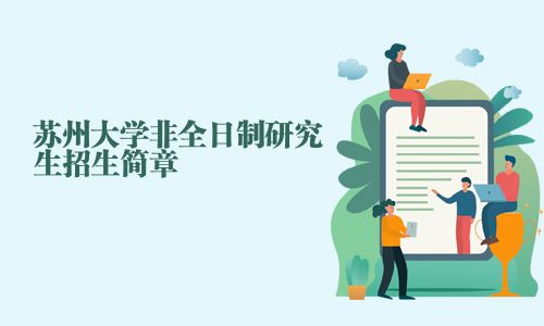 蘇州大學(xué)非全日制研究生招生簡章