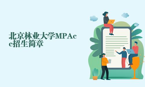 北京林業(yè)大學MPAcc招生簡章
