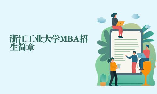 浙江工業大學MBA招生簡章
