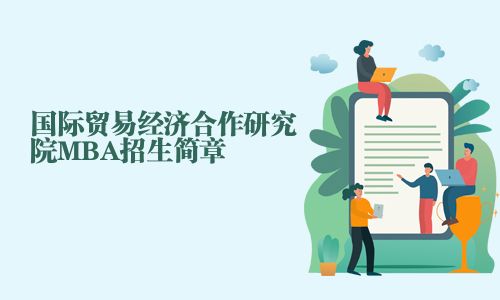 國際貿易經濟合作研究院MBA招生簡章