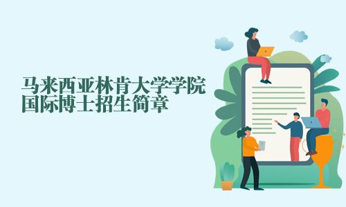 馬來西亞林肯大學學院國際博士招生簡章