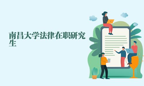 南昌大學(xué)法律在職研究生