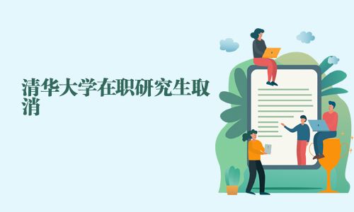 清華大學在職研究生取消