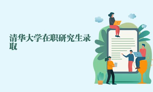 清華大學在職研究生錄取