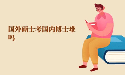 國外碩士考國內博士難嗎