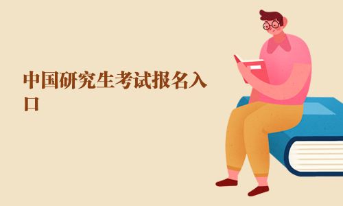 中國研究生考試報名入口