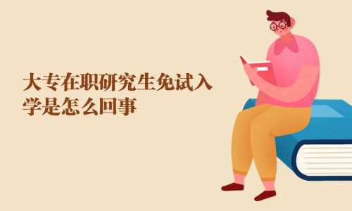 大專在職研究生免試入學(xué)是怎么回事