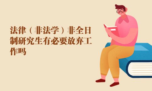 法律（非法學(xué)）非全日制研究生有必要放棄工作嗎