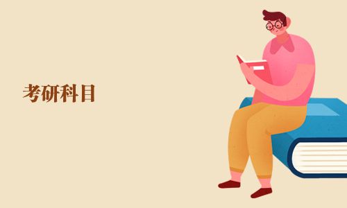 考研科目