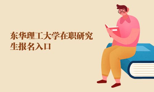 東華理工大學在職研究生報名入口