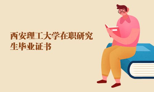 西安理工大學在職研究生畢業證書