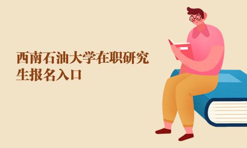 西南石油大學在職研究生報名入口