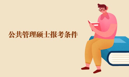 公共管理碩士報考條件