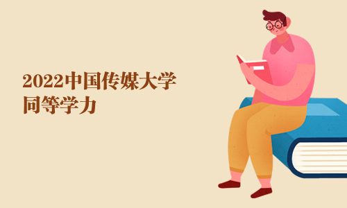 2025中國傳媒大學同等學力