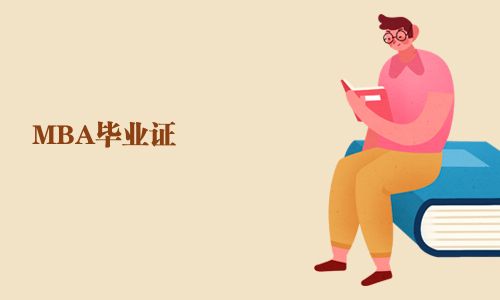 MBA畢業(yè)證