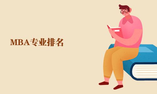 MBA專業(yè)排名