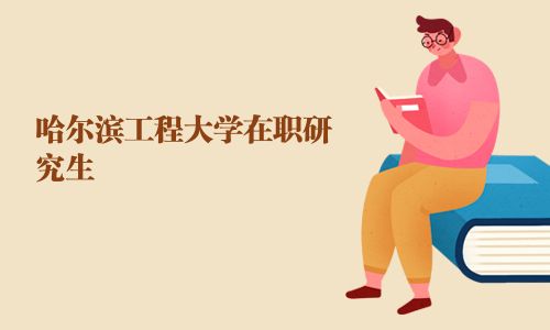 哈爾濱工程大學在職研究生