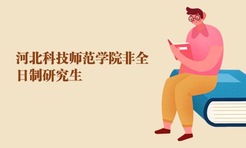 河北科技師范學(xué)院非全日制研究生