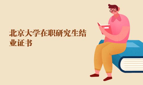 北京大學在職研究生結業證書
